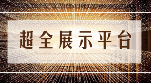 尊享服務|一場展會，全年收益！