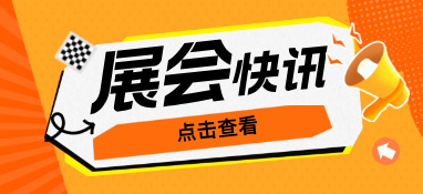 【展品推薦】第九屆上海國際泵管閥展覽會部分展品回顧瀏覽（二）